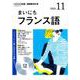 NHK CD ラジオ まいにちフランス語 2018年11月号 [磁性媒体など]