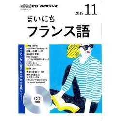 ヨドバシ.com - NHK CD ラジオ まいにちフランス語 2018年11月号 [磁性 