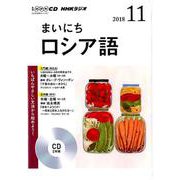 NHK CD ラジオ まいにちロシア語 2018年11月号 [磁性媒体など]