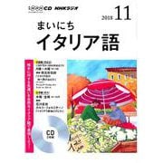 NHK CD ラジオ まいにちイタリア語 2018年11月号 [磁性媒体など]