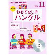 NHK CD ラジオ おもてなしのハングル 2018年11月号 [磁性媒体など]