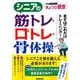 シニアの筋トレ・口トレ・骨体操―まずはこれだけトレーニング！ （別冊NHKきょうの健康） [ムックその他]