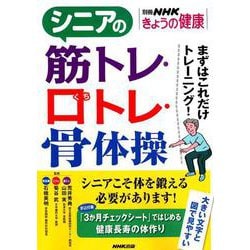 シニアの筋トレ・口トレ・骨体操―まずはこれだけトレーニング！ （別冊NHKきょうの健康） [ムックその他]