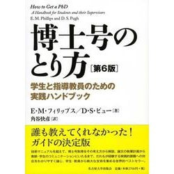 博士号のとり方―学生と指導教員のための実践ハンドブック 第6版 [単行本]