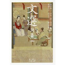 文選―詩篇〈4〉(岩波文庫) [文庫]
