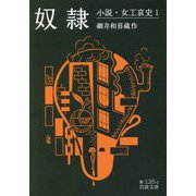奴隷―小説・女工哀史〈1〉(岩波文庫) [文庫]