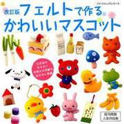 改訂版 フェルトで作るかわいいマスコット （レディブティックシリーズ） [ムックその他]