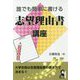 誰でも簡単に書ける志望理由書講座 [単行本]