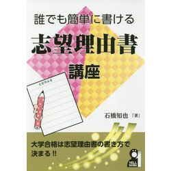誰でも簡単に書ける志望理由書講座 [単行本]