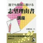 誰でも簡単に書ける志望理由書講座 [単行本]