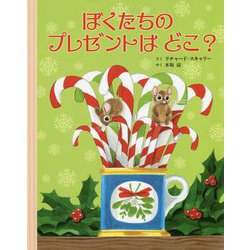 ぼくたちのプレゼントはどこ? [絵本]