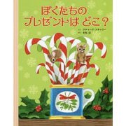 ぼくたちのプレゼントはどこ? [絵本]