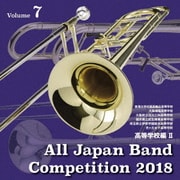 全日本吹奏楽コンクール2018 Vol.7 高等学校編Ⅱ