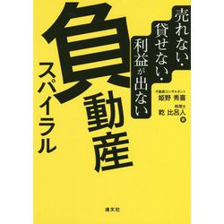 売れない・貸せない・利益が出ない 負動産スパイラル [単行本]