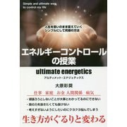 エネルギーコントロールの授業―人生を思いのまま変えていくシンプルにして究極の方法 [単行本]