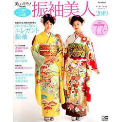 振袖美人 2019（FG MOOK） [ムック・その他]