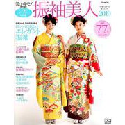振袖美人 2019（FG MOOK） [ムック・その他]