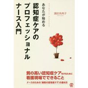 あなたが始める認知症ケアのプロフェッショナルナース入門 [単行本]