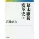 幕末維新変革史〈上〉(岩波現代文庫) [文庫]