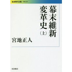 幕末維新変革史〈上〉(岩波現代文庫) [文庫]