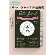 シンプルなのに驚くほどうまくいく!バレットジャーナル活用術 [単行本]