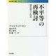 不平等の再検討―潜在能力と自由(岩波現代文庫) [文庫]