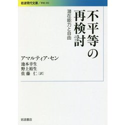 ヨドバシ.com - 不平等の再検討―潜在能力と自由(岩波現代文庫) [文庫