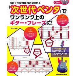 指板上を縦横無尽に切り拓く 「次世代ペンタ」でワンランク上のギター・フレーズに！ （CD付） [単行本]