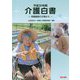介護白書―老健施設の立場から〈平成30年版〉 [単行本]