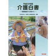 介護白書―老健施設の立場から〈平成30年版〉 [単行本]