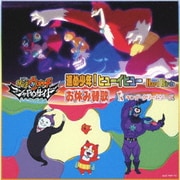 進め少年!ヒューイヒュー/お休み賛歌