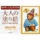 大人の塗り絵POSTCARD BOOK―福を呼ぶ干支と民芸品編 [単行本]
