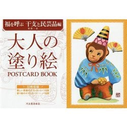 大人の塗り絵POSTCARD BOOK―福を呼ぶ干支と民芸品編 [単行本]