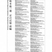 坂本龍一 選 耳の記憶 前編 Ryuichi Sakamoto Selections / Recollections of the Ear