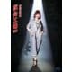 中島みゆき／夜会工場VOL.2 [Blu-ray Disc]