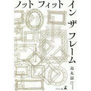 ノットフィットインザフレーム [単行本]
