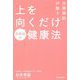 自律神経が整う上を向くだけ健康法 [単行本]