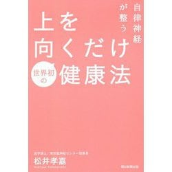 自律神経が整う上を向くだけ健康法 [単行本]
