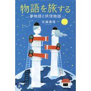 物語を旅する―夢物語と妖怪物語 [単行本]