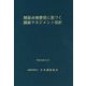 舗装点検要領に基づく舗装マネジメント指針 [単行本]
