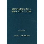 舗装点検要領に基づく舗装マネジメント指針 [単行本]
