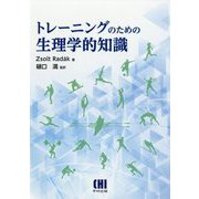 トレーニングのための生理学的知識 [単行本]