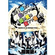 FUDAN10KU LIVE 10th ANNIVERSARY SPECIAL~夏だ!水だ!生バンドや!青宙の光の真下で音楽祭 in 大阪~