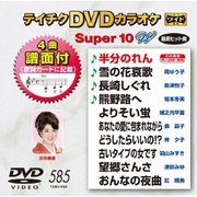テイチクDVDカラオケ スーパー10 W
