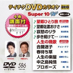 テイチクDVDカラオケ スーパー10 W [DVD]