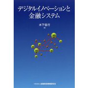 デジタルイノベーションと金融システム [単行本]