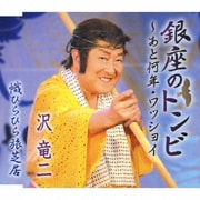 銀座のトンビ～あと何年・ワッショイ/幟ひらひら旅芝居