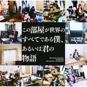 この部屋が世界のすべてである僕、あるいは君の物語