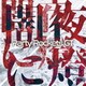 Party Rockets GT／闇夜に燈