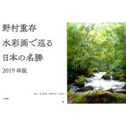 野村重存 水彩画で巡る日本の名勝カレンダー 2019 [カレンダー]